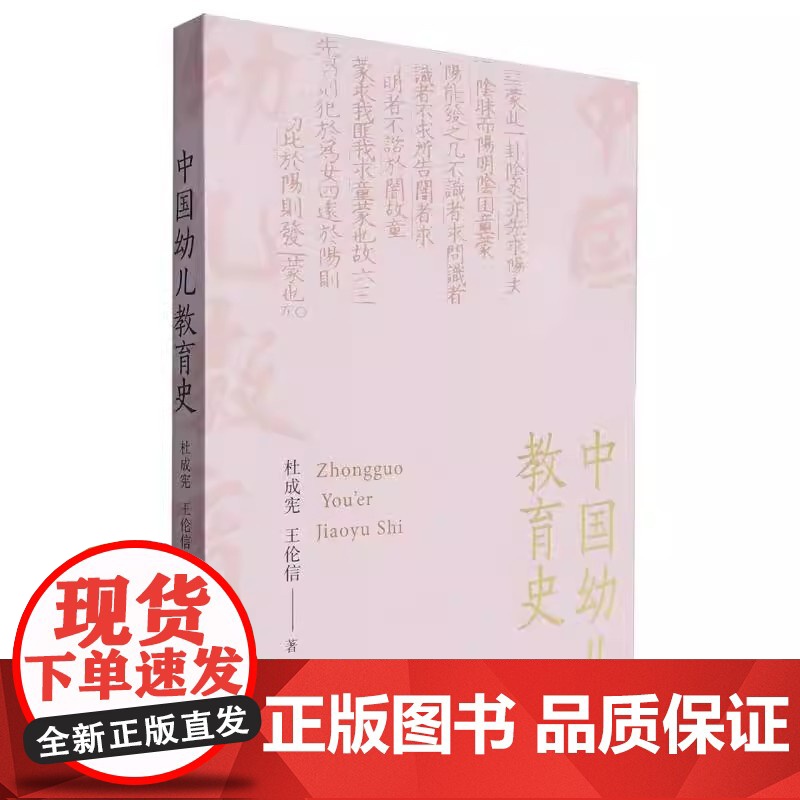 [正版]中国幼儿教育史 杜成宪 王伦信