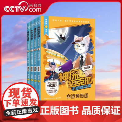 [央视网]神探迈克狐千面怪盗篇 漫画版 全4册 中国原创科学侦探故事 课外书 童书 TJ