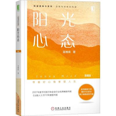 正版新书]阳光心态 第4版吴维库 著9787111615910