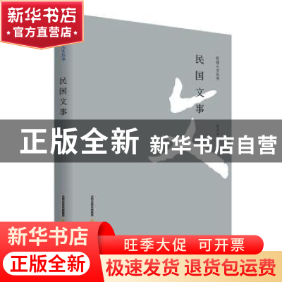 正版 民国文事 介子平著 北岳文艺出版社 9787537867276 书籍