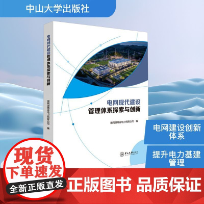 电网现代建设管理体系探索与创新 国网湖南省电力有限公司 编 电子电路专业科技 正版图书籍 中山大学出版社