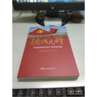 正版新书]强核先锋:中核集团百名共产党员故事集中国核工业集团