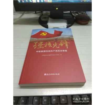 正版新书]强核先锋:中核集团百名共产党员故事集中国核工业集团
