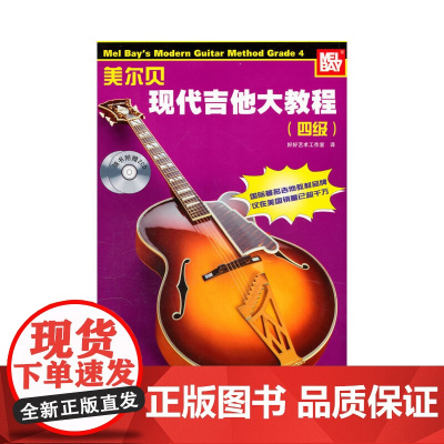 美尓贝现代吉他大教程(四级)