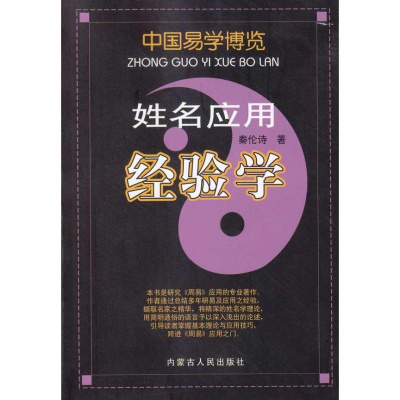 姓名应用经验学/中国易学博览姓名应用经验学