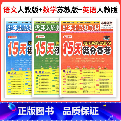 ❤江苏热卖3本[人教语文+苏教数学+人教英语] 四年级上 [正版]小学15天满分备考新全优少年素质教育报一二年级三四年级
