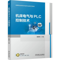 正版新书]机床电气与PLC控制技术焦峥辉焦峥辉9787111766780