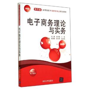 正版新书]电子商务理论与实务周小勇9787302374473