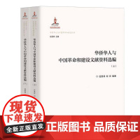华侨华人与中国革命和建设文献资料选编