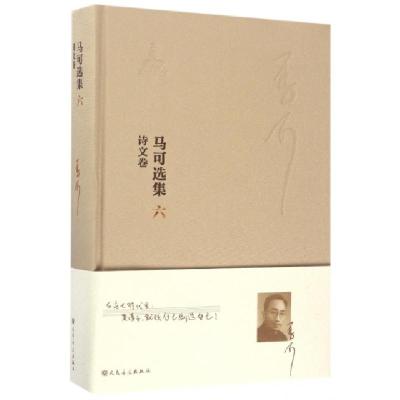 正版新书]马可选集(6诗文卷)(精)李西安9787103048177