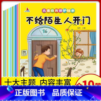默认规格 [正版]全套10册 儿童自我保护绘本0-3-6岁 幼儿园安全意识教育系列绘本 安全启蒙早教书籍