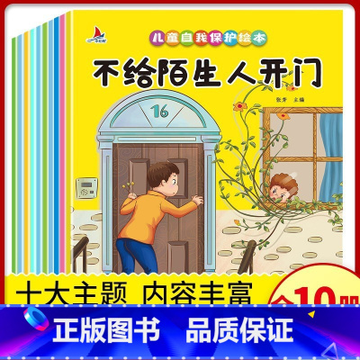 默认规格 [正版]全套10册 儿童自我保护绘本0-3-6岁 幼儿园安全意识教育系列绘本 安全启蒙早教书籍