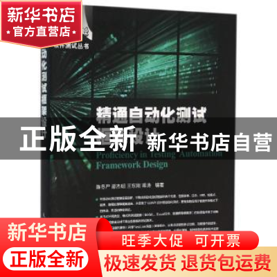 正版 精通自动化测试框架设计 陈冬严,邵杰明,王东刚 等 人民邮电