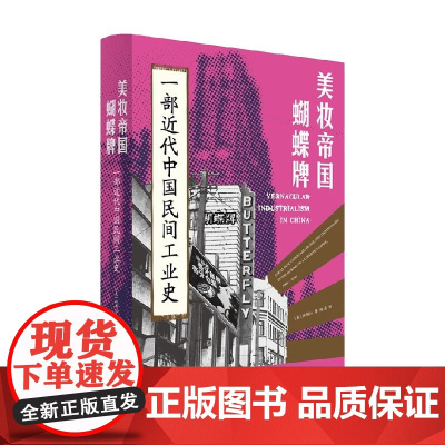 美妆帝国蝴蝶牌 一部近代中国民间工业史 林郁沁 著 经济