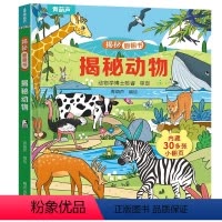 揭秘翻翻书:揭秘动物 [正版]揭秘翻翻书系列任选 机关立体书早教绘本好玩的洞洞书科学家揭秘恐龙揭秘身体太空儿童3d立体