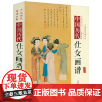 [精装]中国历代仕女画谱 中国历代画谱丛书名家人物神仙仕女画大唐代仕女烈女图树下美人图国画入门名画收藏鉴赏绘画研究书籍