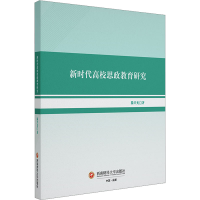 正版新书]新时代高校思政教育研究滕兴光 著9787550461444