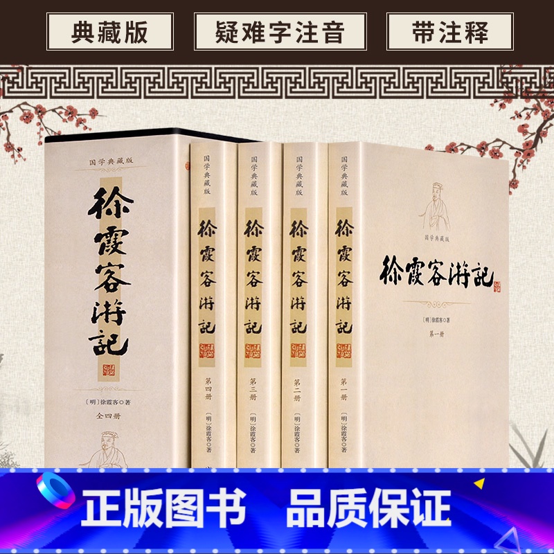 徐霞客游记 [正版]徐霞客游记 16开4册插盒装 国学典藏书系 校注全书 原文加注释 文白对照 白话全本 古典文学名著