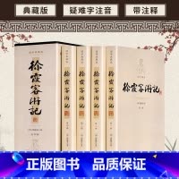 徐霞客游记 [正版]徐霞客游记 16开4册插盒装 国学典藏书系 校注全书 原文加注释 文白对照 白话全本 古典文学名著