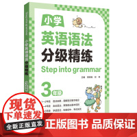[Step into grammar]小学英语语法分级精练(3年级)