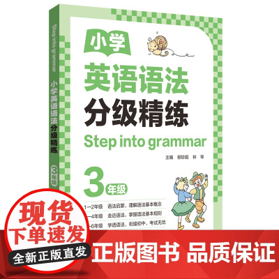 [Step into grammar]小学英语语法分级精练(3年级)