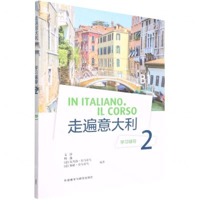 [N]走遍意大利学习辅导(2B1)-9787521335118
