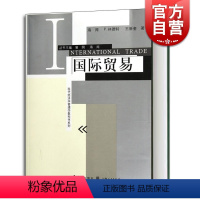 [正版]国际贸易/现代经济学管理学教科书系列 海闻/P林德特/王新奎著 易纲主编 经济学教科书 经济管理格致出版社世纪