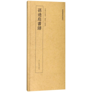 [M]孙过庭书谱/近距离临摹碑帖丛刊-9787534063947