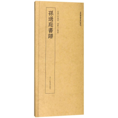 [M]孙过庭书谱/近距离临摹碑帖丛刊-9787534063947