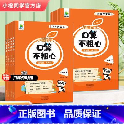 [单本]口算不粗心.全国通用 一年级上 [正版]2024新版小橙同学口算不粗心小学一二三四年级上册下册数学口算笔算心算速