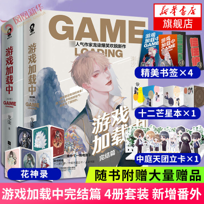 游戏加载中共4册套装随书赠花神录+游戏书签+十二星芒本+中庭天团立卡+人设书签-龙柒爆笑欢脱新作言情情感小说青春文