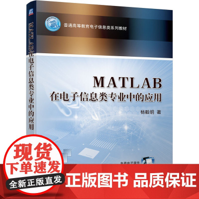 正版 MATLAB在电子信息类专业中的应用 杨毅明 9787111700852 机械工业出版社 教材
