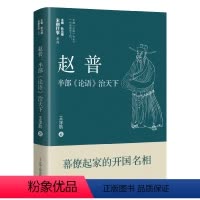 [正版]赵普 半部《论语》治天下 辽宁人民出版社 王淳航 著 耿元骊 编 中国古典小说、诗词