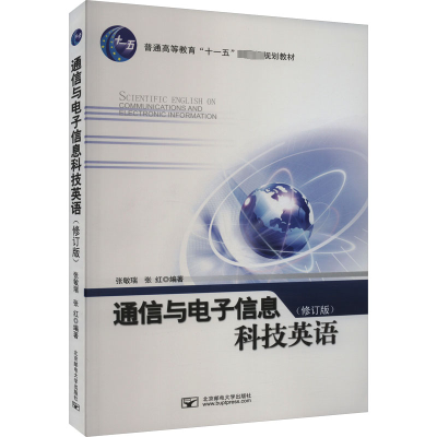 通信与电子信息科技英语(修订版)