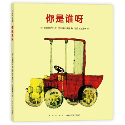 正版新书]不见了不见了:你是谁呀[日]松谷美代子著;[日]濑川康