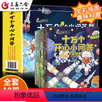 [精装10册]十万个开心小问答 [正版]梦学堂十万个开心小问答 全套10册 彩图注音 微信对话 精美礼盒装 升级版十万个