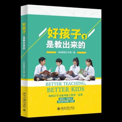 正版新书]好孩子,是教出来的未来教育工作室9787301317020