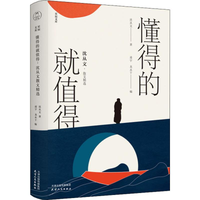 醉染图书懂得的就值得 沈从文散文·精选9787201155050