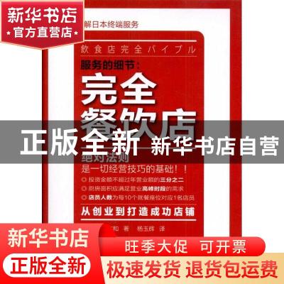 正版 服务的细节:完全餐饮店 [日]吉田文和著 东方出版社