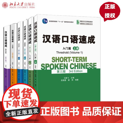 汉语口语速成 入门篇基础篇提高中级高级 第三版 马箭飞 北京大学出版社 对外汉语教材外国人来华留学生短期汉语口语强化教程