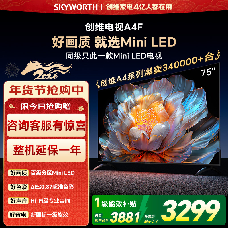 创维电视75A4F 75英寸电视机miniled 144Hz高刷2+64G 国家补贴20% 液晶4K超薄游戏 A4E+