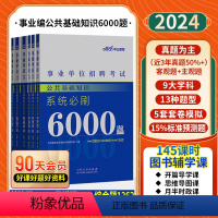 公共基础知识[学霸必刷6000题库]6本 [正版]公基6000题库中公2024事业编考试综合公共基础知识真题刷题事业单位