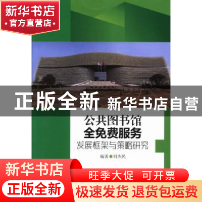 正版 公共图书馆全免费服务发展框架与策略研究 刘杰民编著 科学