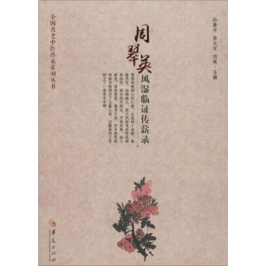 [M]周翠英风湿临证传薪录-9787508088013