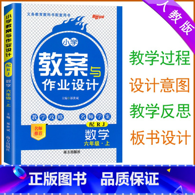 [数学]人教版 六年级上 [正版]2024版 小学教案与作业设计六年级上册数学人教版新路学业6六年级数学教案教师用书小学