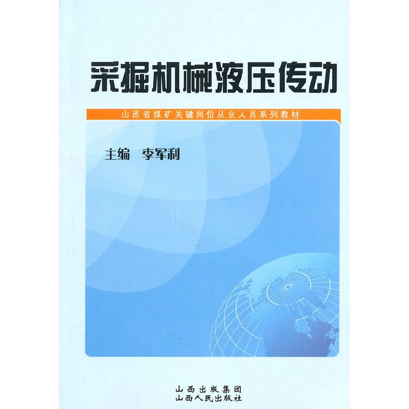 正版新书]采掘机械液压传动(山西省煤矿关键岗位从业人员系列教