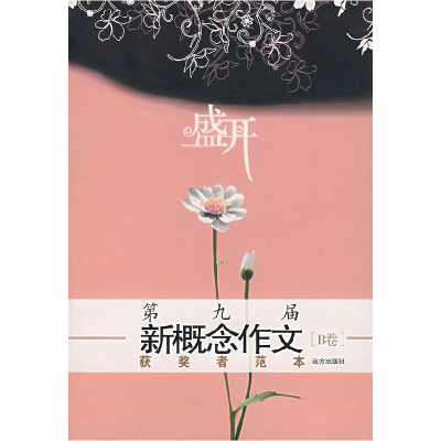 正版新书]盛开:第九届新概念作文获奖者范本[B卷]柴梦捷97878072
