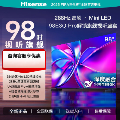 海信电视 98E3Q Pro 98英寸 高分区MiniLED控光 288Hz高刷 U+超画质Pro AI智能语音