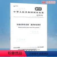 [纸质版] [正版]GB 17907-2010 机械式停车设备 通用安全要求