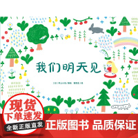 心喜阅绘本馆 我们明天见 3-6岁 井上小鸟 著 儿童绘本